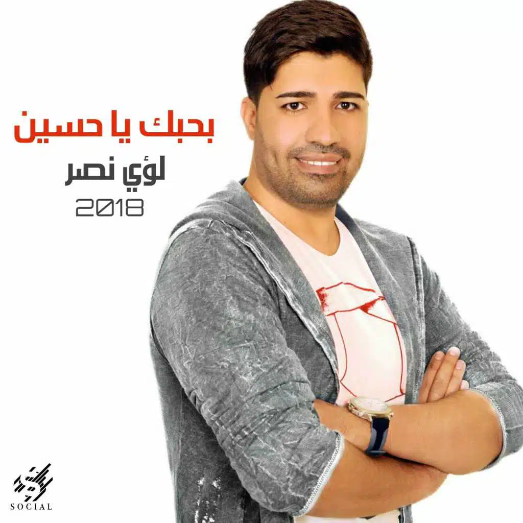 بحبك يا حسين