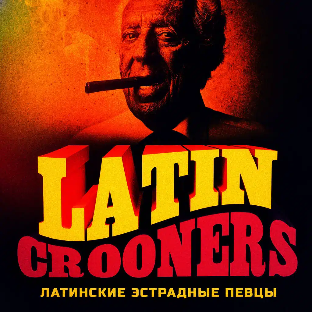 Латинские эстрадные певцы