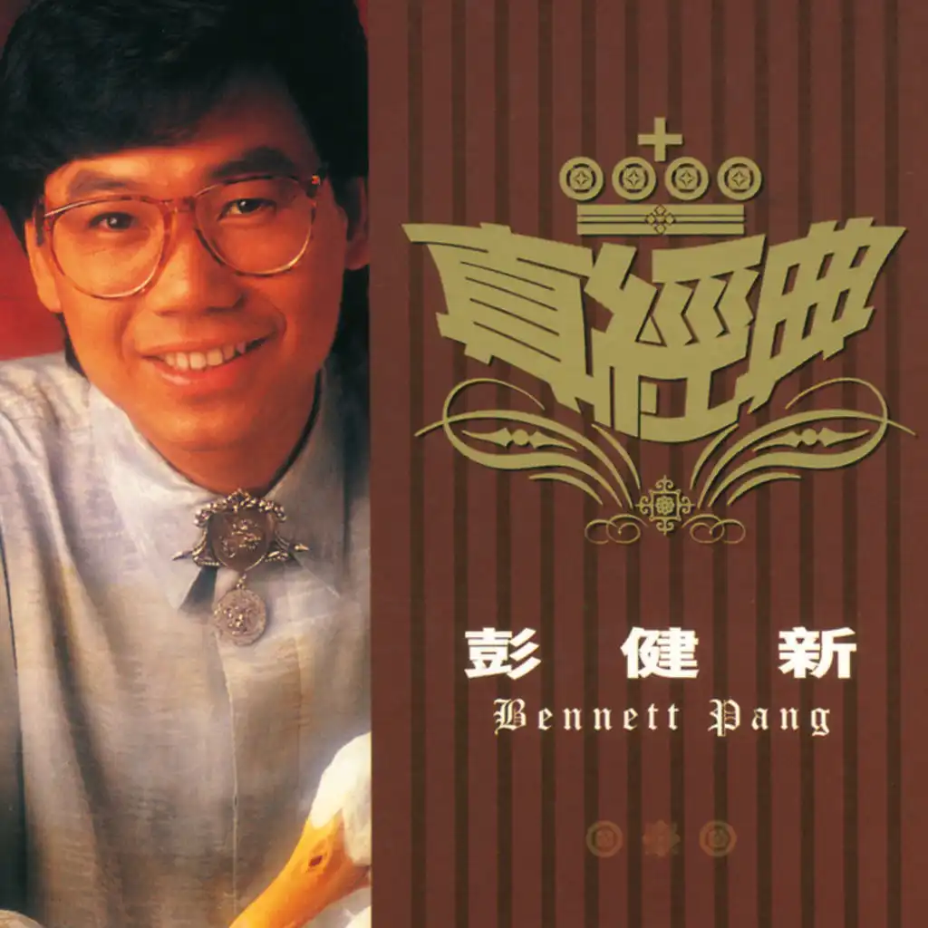 Zhen Jin Dian - Bennett Pang