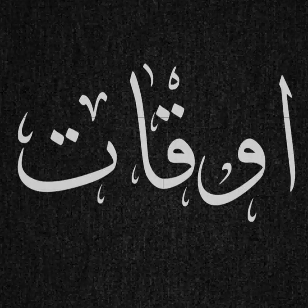 اوقات موسيقي ( كمان و جيتار )