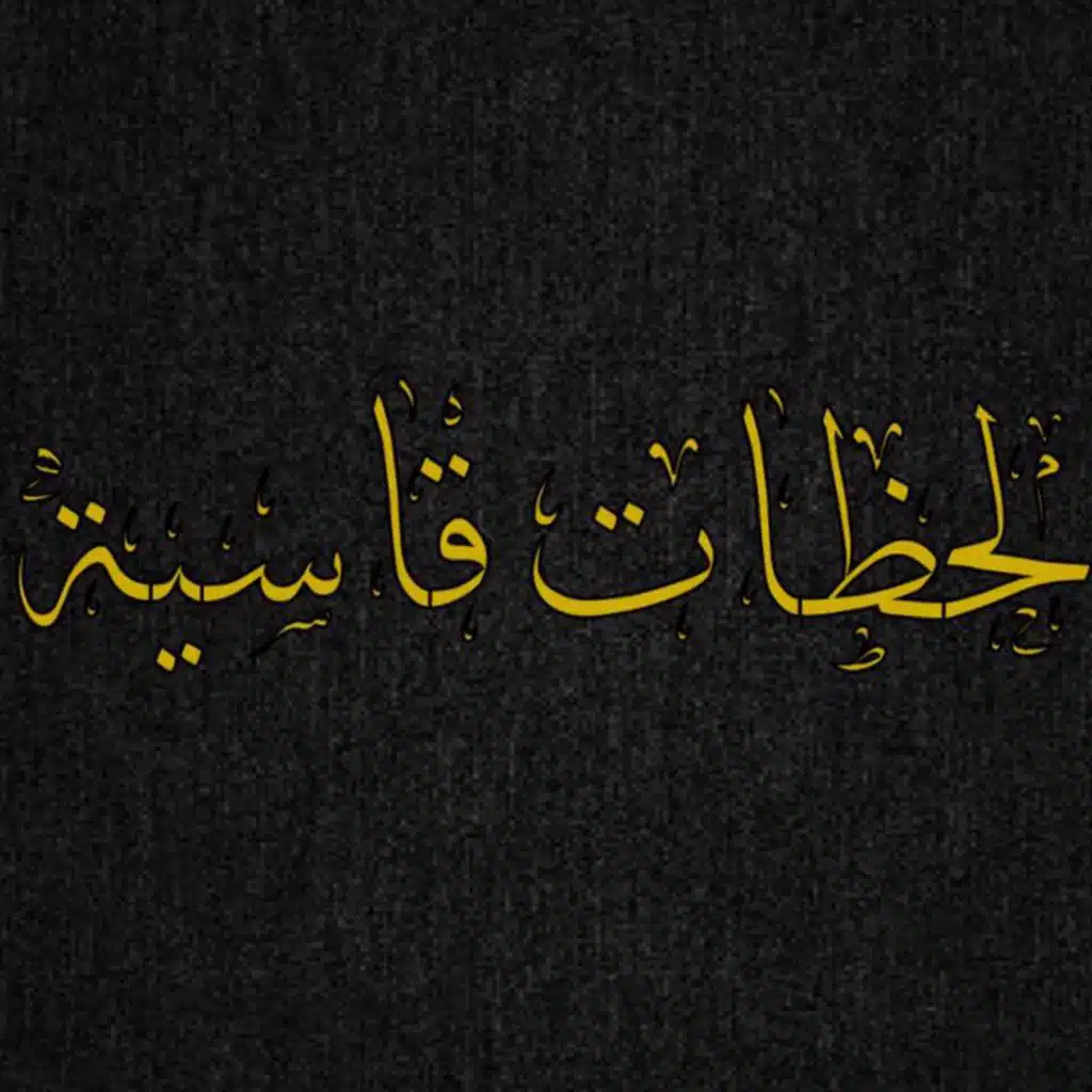 لحظات قاسية ( جيتار و كمان )