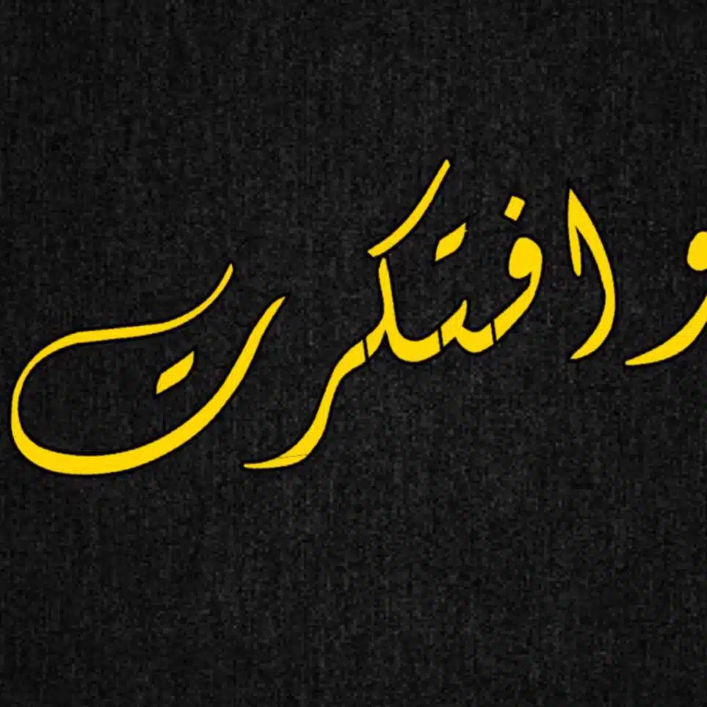 وافتكرت موسيقي ( جيتار و عود )