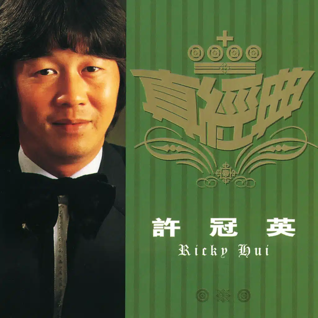 Zhen Jin Dian - Ricky Hui