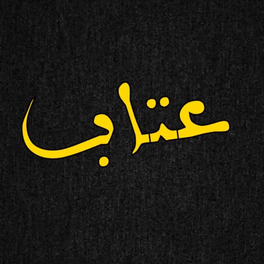 عتاب ( جيتار و كمان )