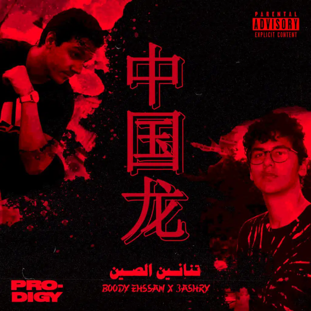 تنانين الصين (مع 3ASHRY)