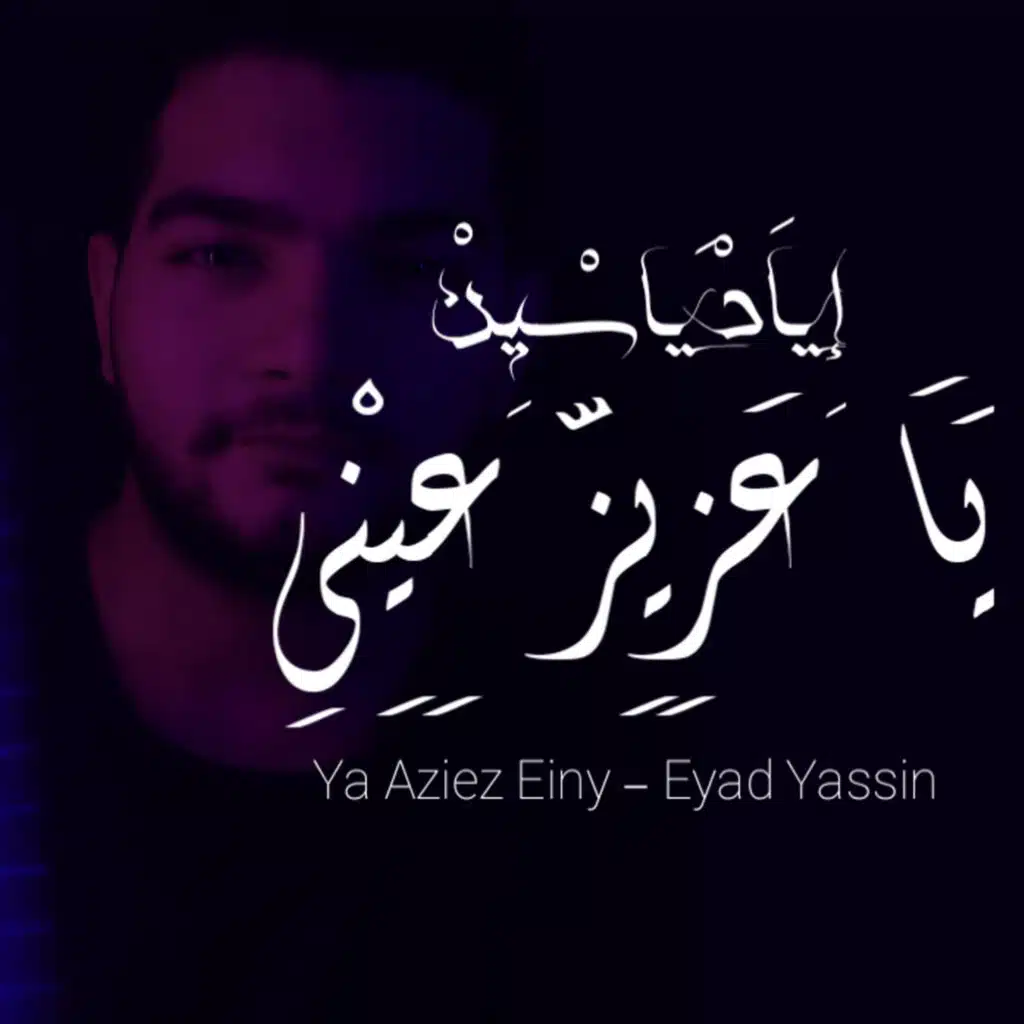 Ya Aziz Einy