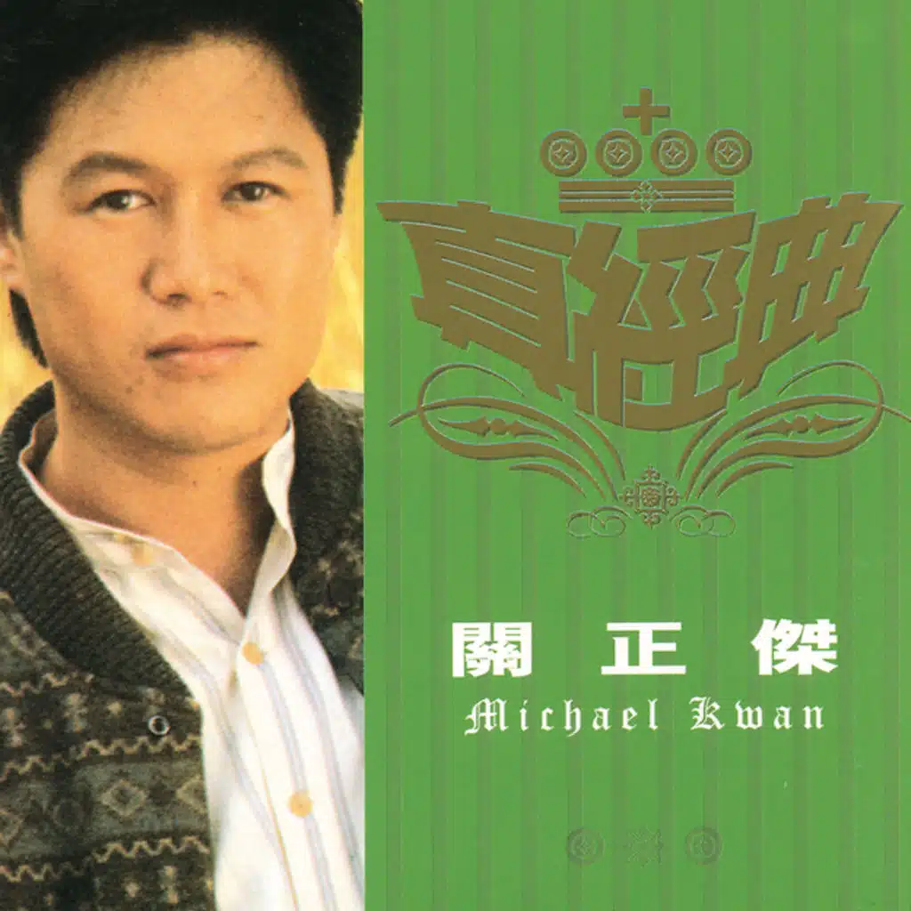 真經典 - 關正傑