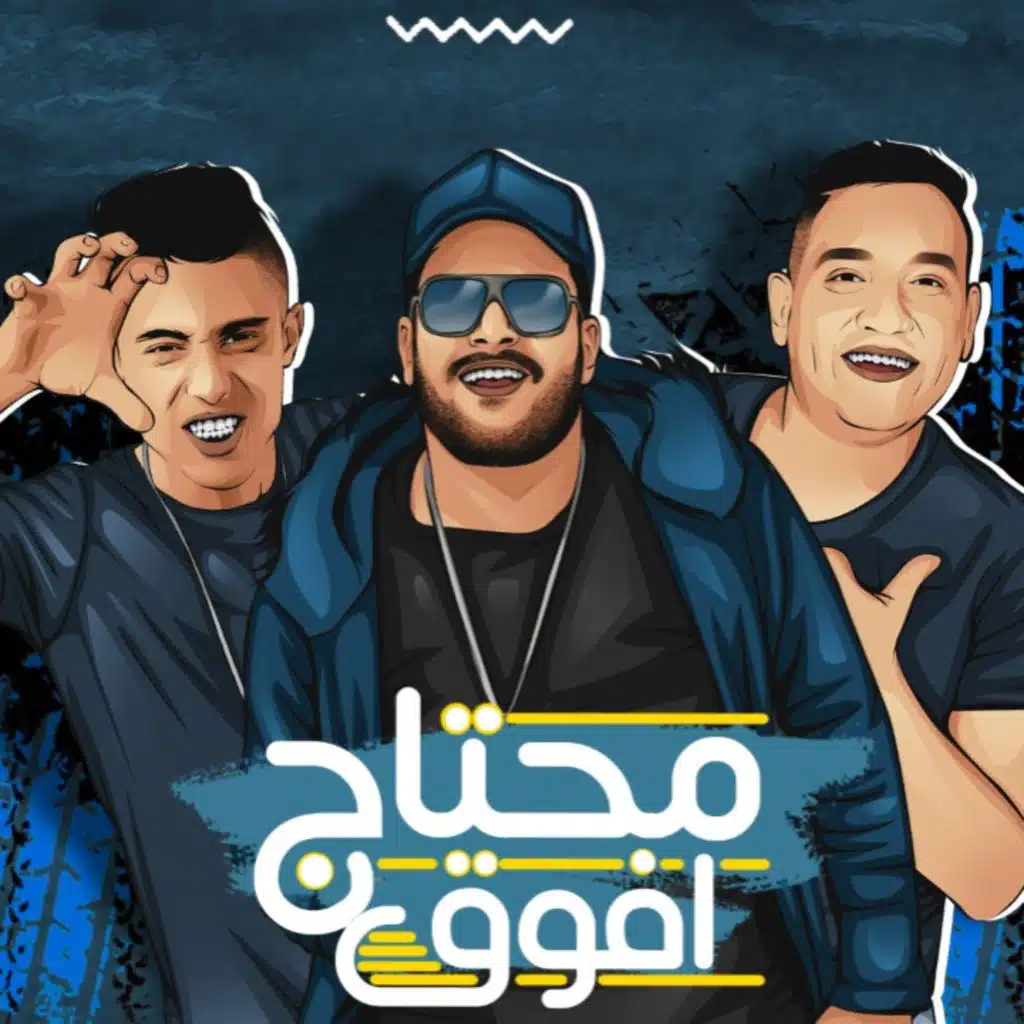 محتاج افوق(مع مودي أمين & حلقولو)