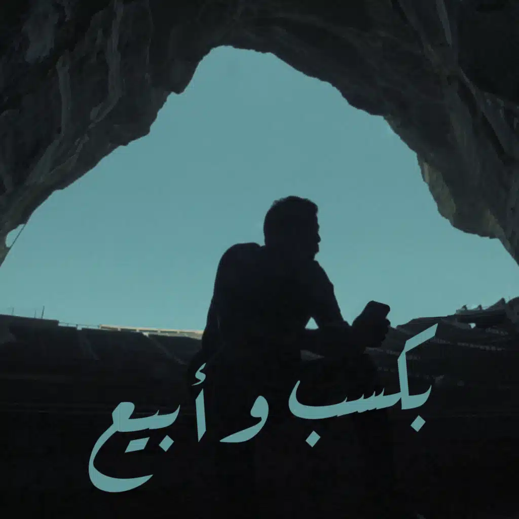 بكسب و ابيع