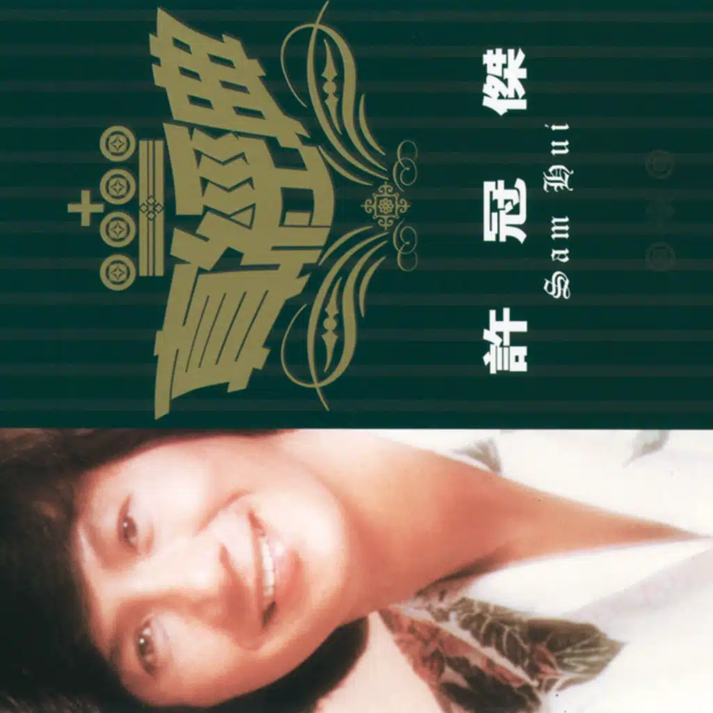 真經典 - 許冠傑