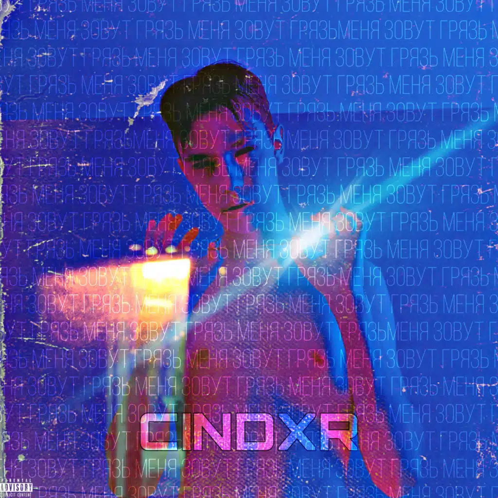 Меня зовут Грязь