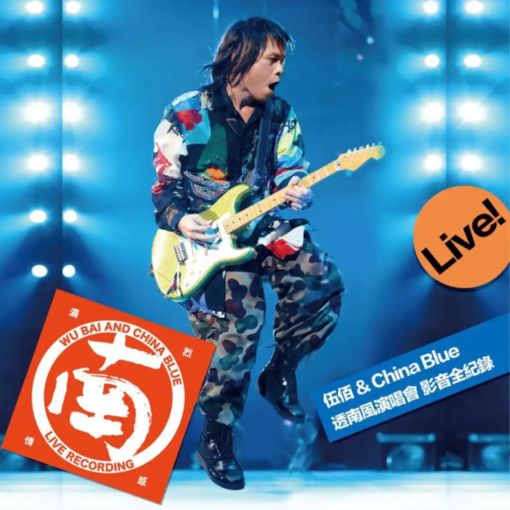 蹦孔 (“透南風” Live)