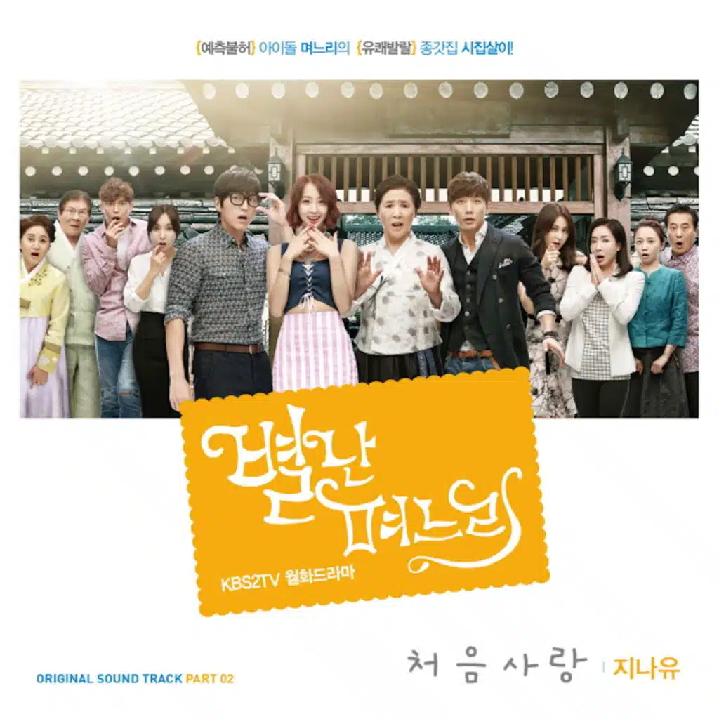 별난 며느리 OST Part. 2