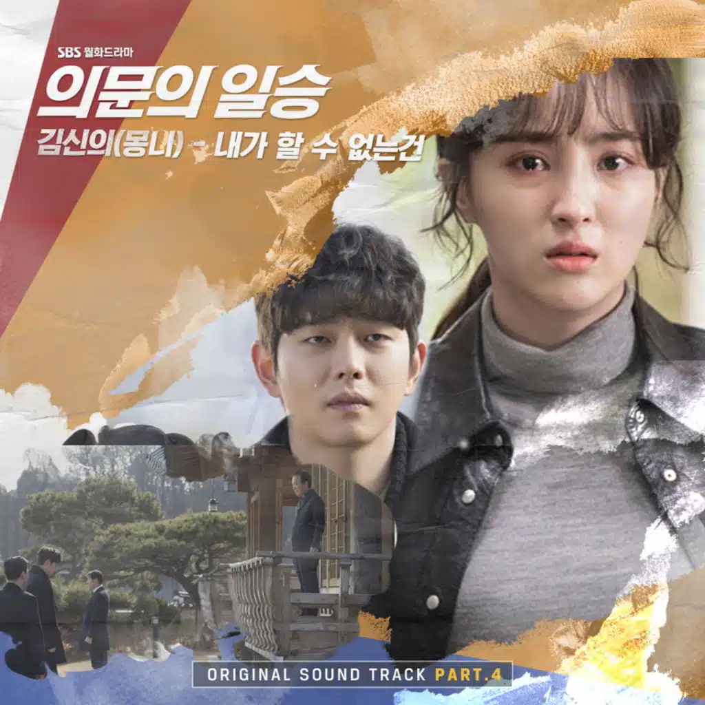 의문의 일승 OST Part.4