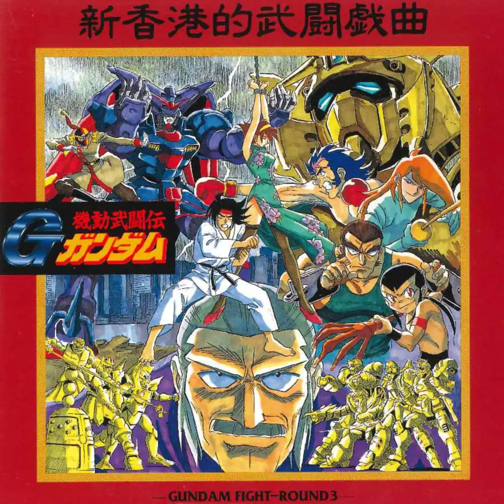 機動武闘伝Ｇガンダム Original Soundtrack - GUNDAM FIGHT ROUND 3 新香港的武闘戯曲