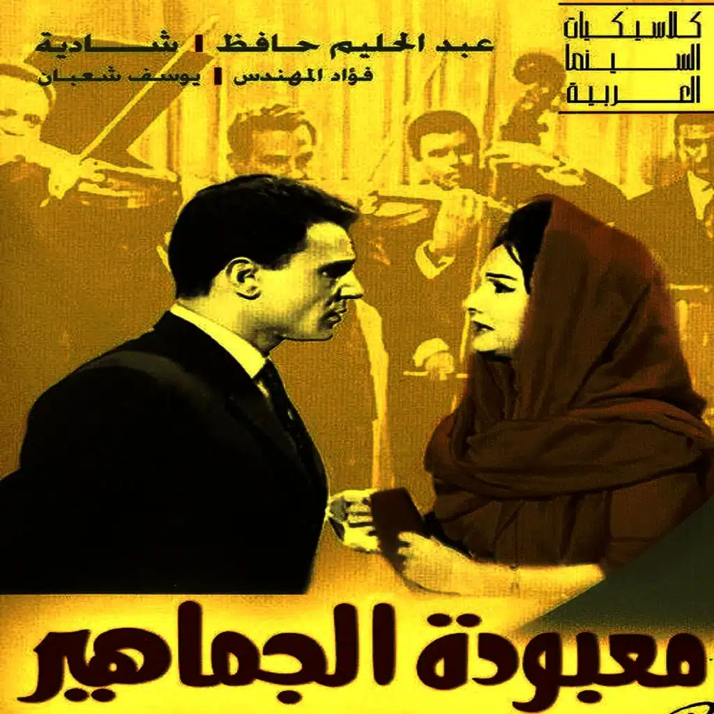 معبودة الجماهير