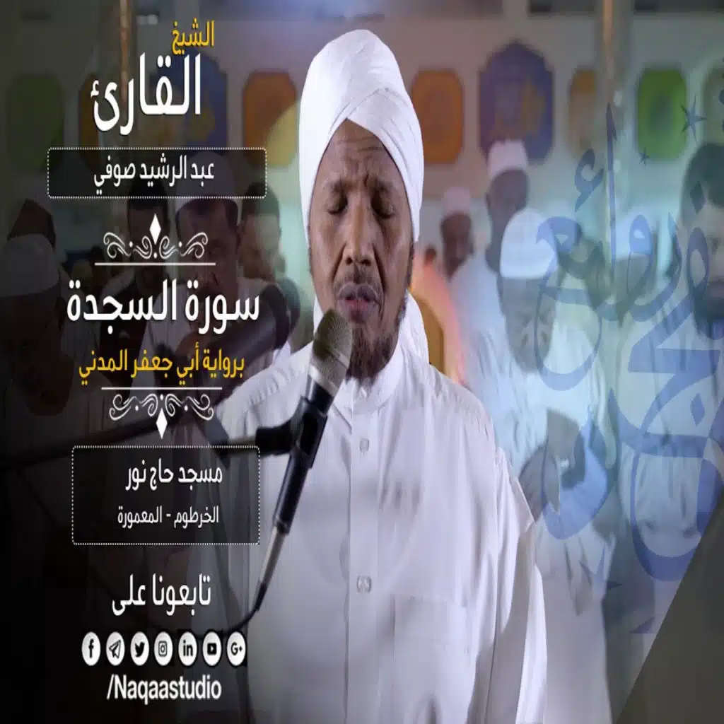 روائع الفجر السجدة