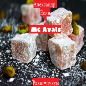 Александр Есин & Mc Avals