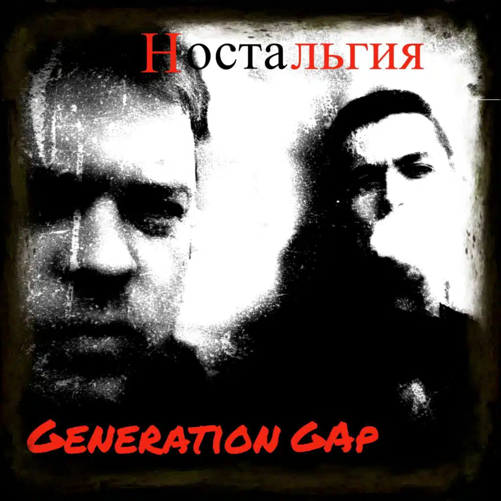 Ностальгия