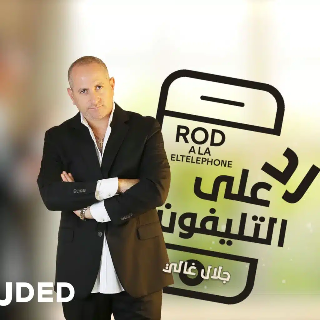 رد علي التليفون
