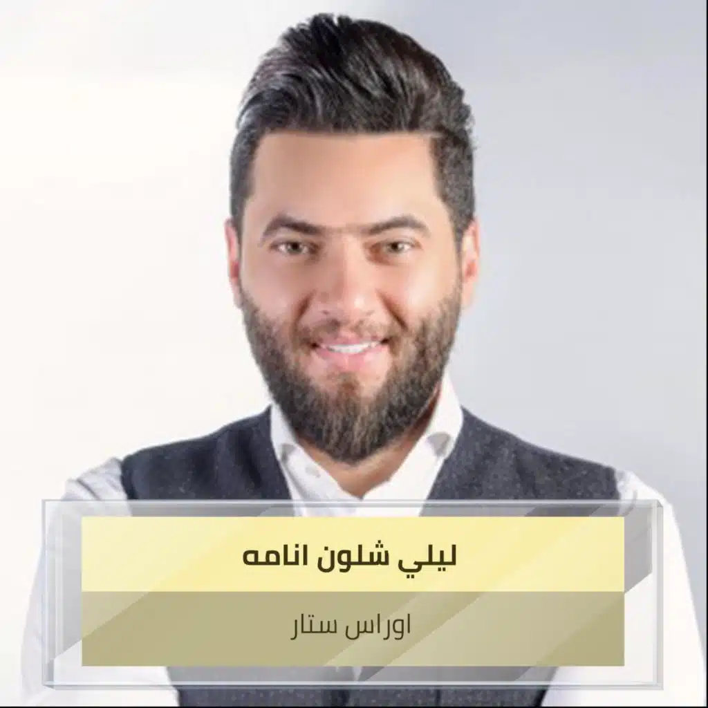 ليلي شلون انامه
