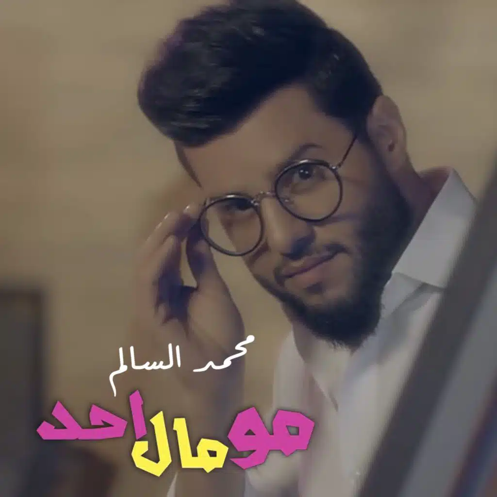 مو مال احد