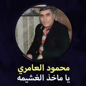 محمودالعامري & Mahmoud Al Amry