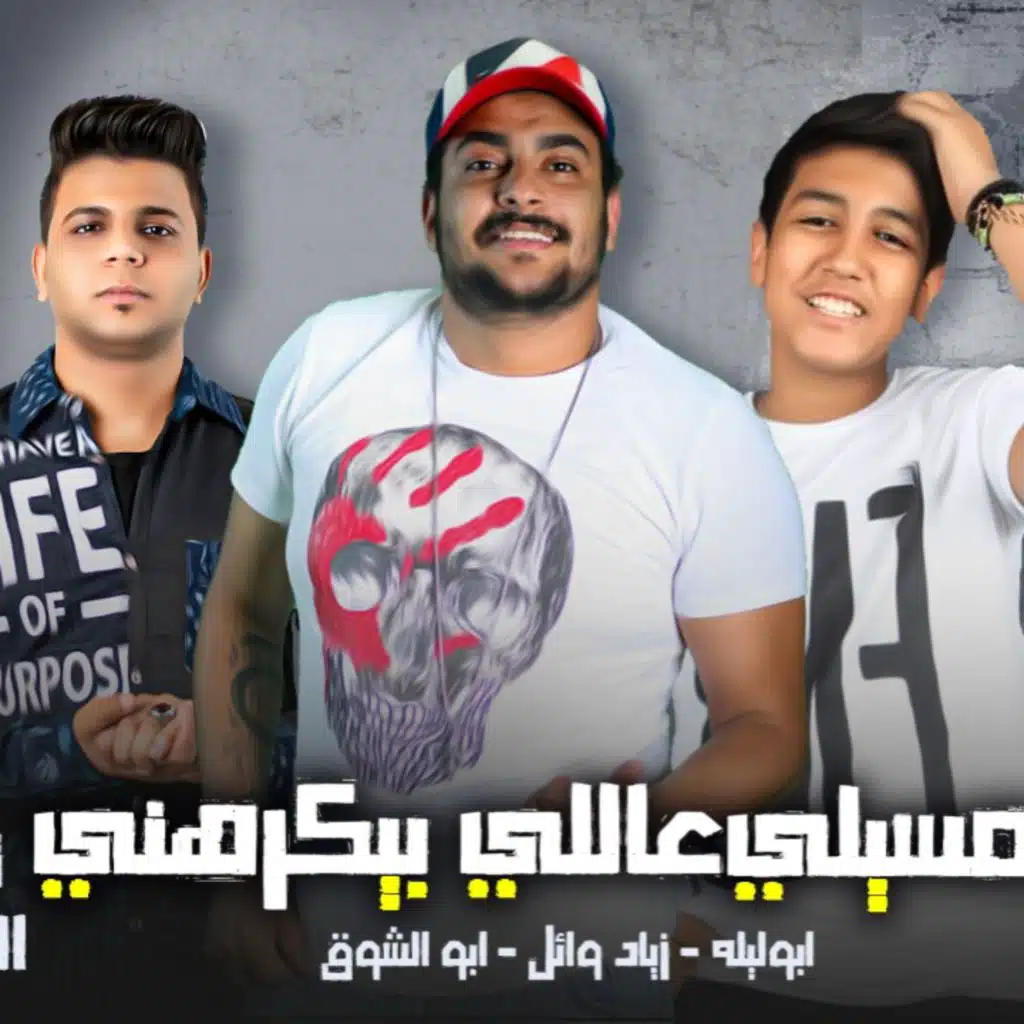 مسيلي علي اللي بيكرهني