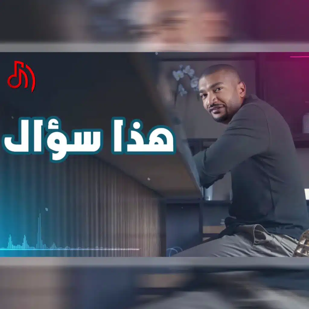 هذا سؤال - سيف الحارثي