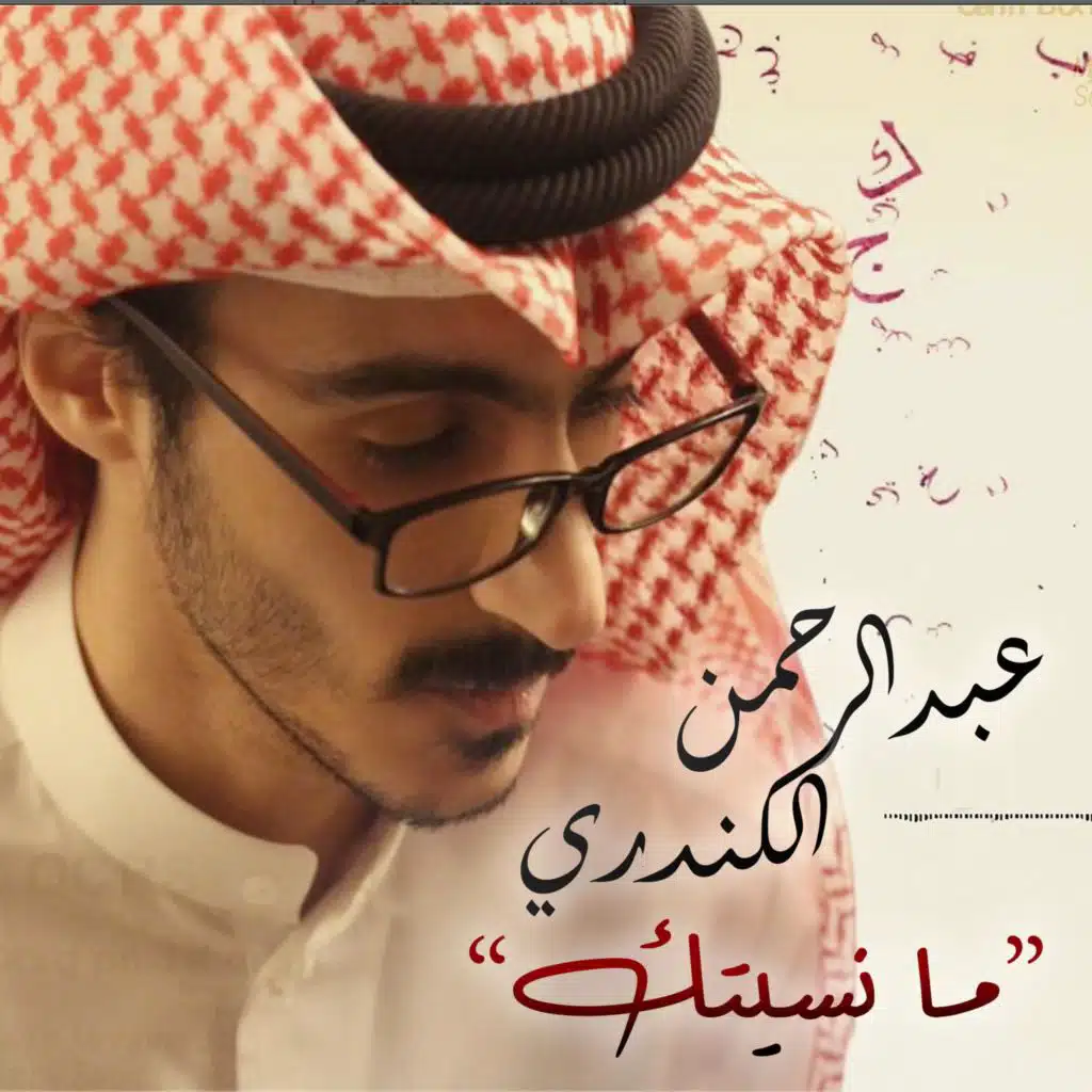 ما نسيتك - عمر الكندري