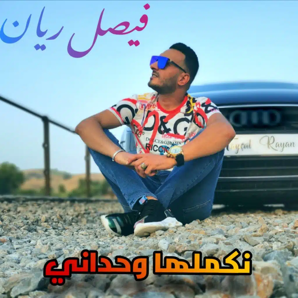 نكملها وحداني