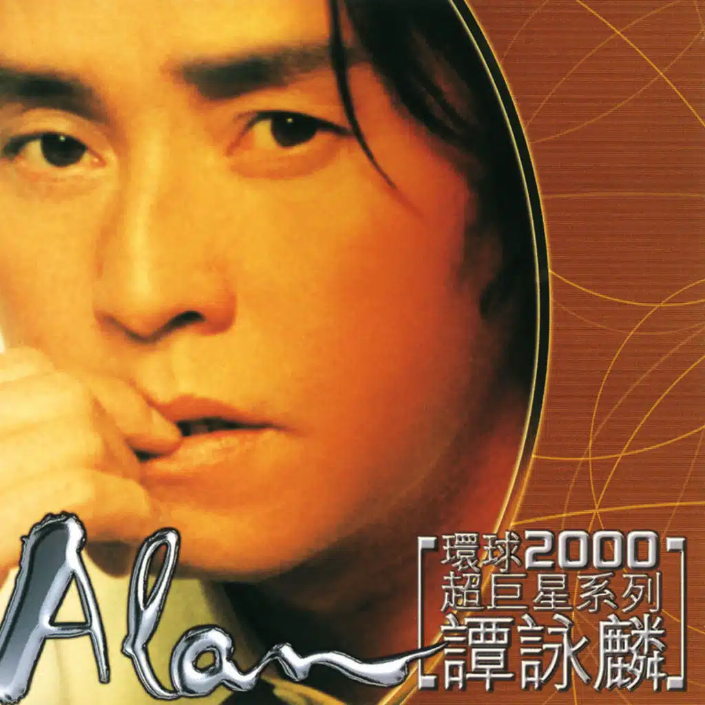 環球2000超巨星系列-譚詠麟