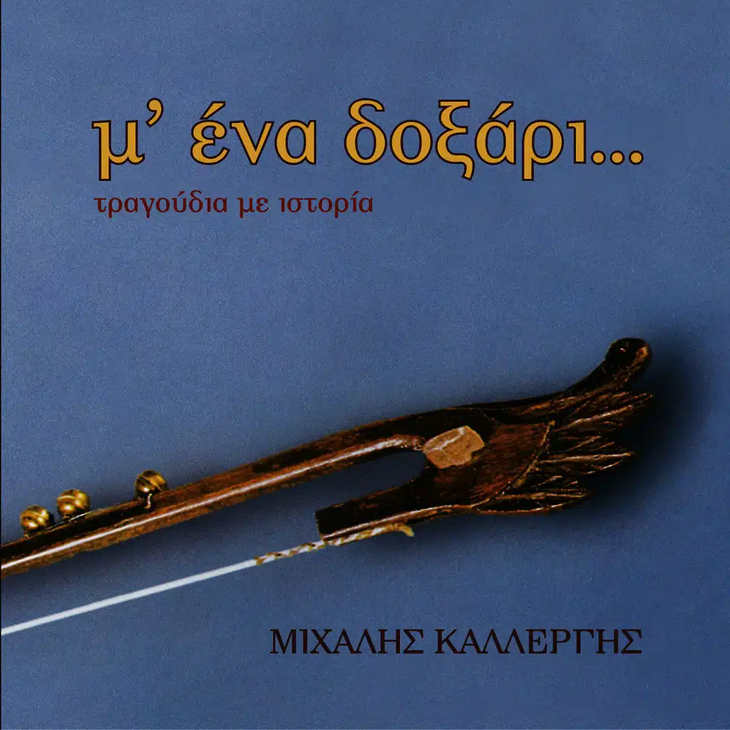 Syrta a)Paraponoumai mias psihis b)Vasta kardia mou dinata c)Ta mathia sou m'aresoune d)Ti na to kano to nero