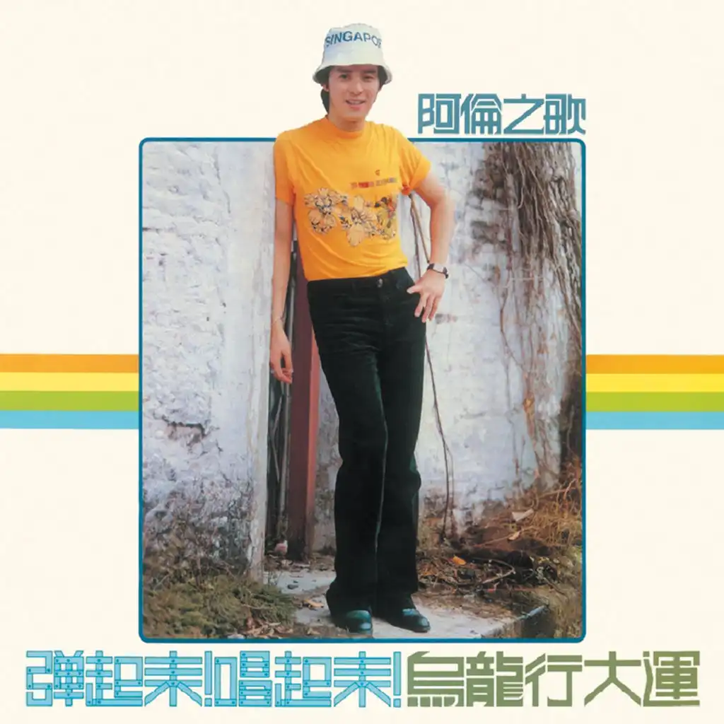 成功需苦幹 (國)