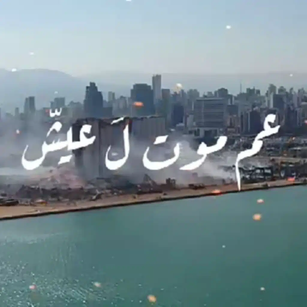 عم موت ل عيش