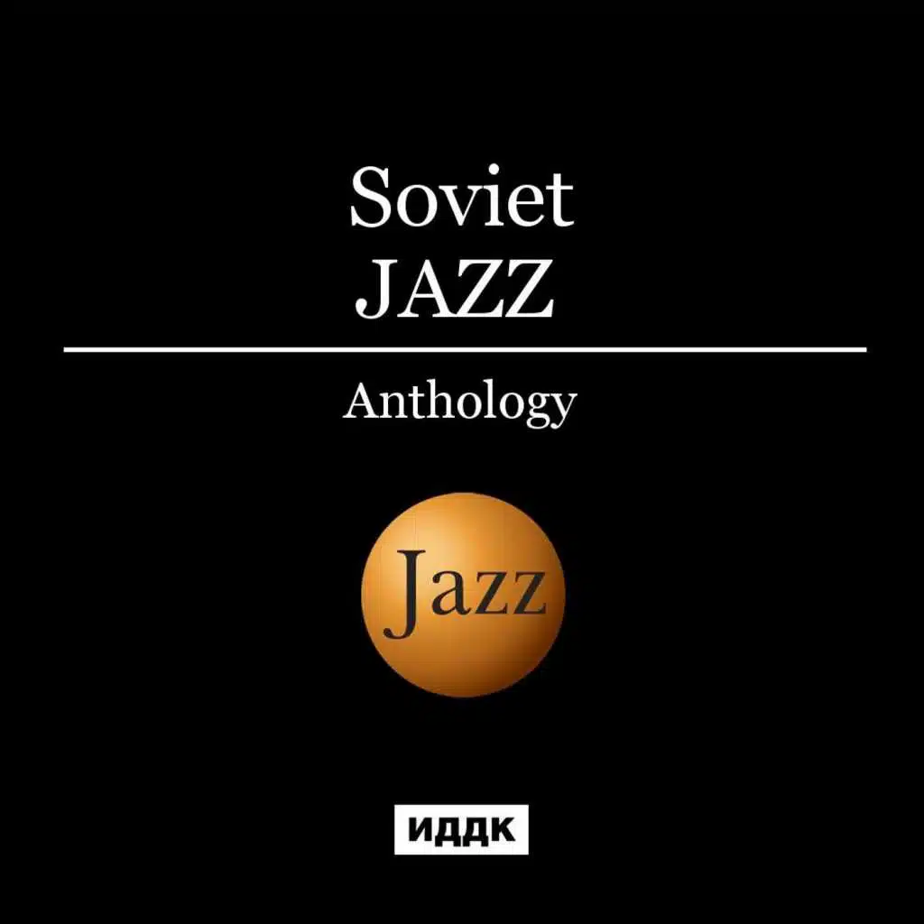 Anthology of Soviet Jazz