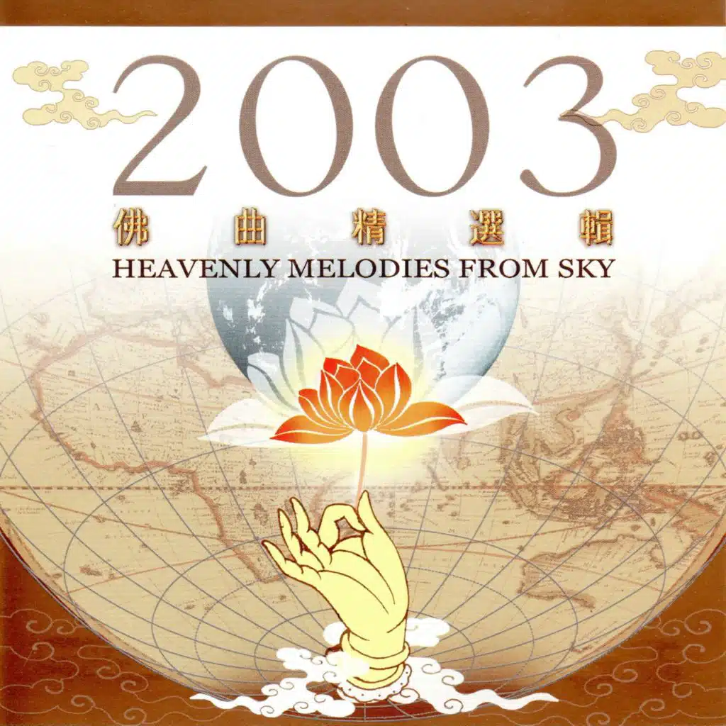 2003 佛曲精選輯 (Heavenly Melodies From Sky 寧靜致遠的淨土樂章)