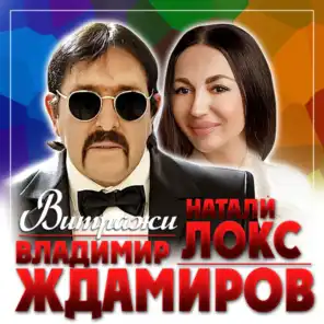 Владимир Ждамиров & Натали Локс