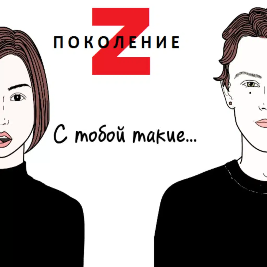 С тобой такие