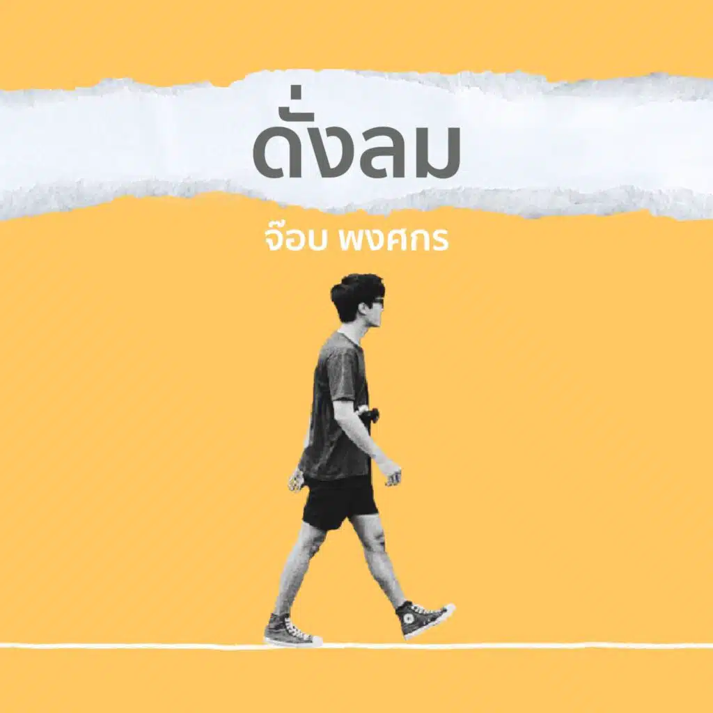 ดั่งลม (feat. จ๊อบ พงศกร)