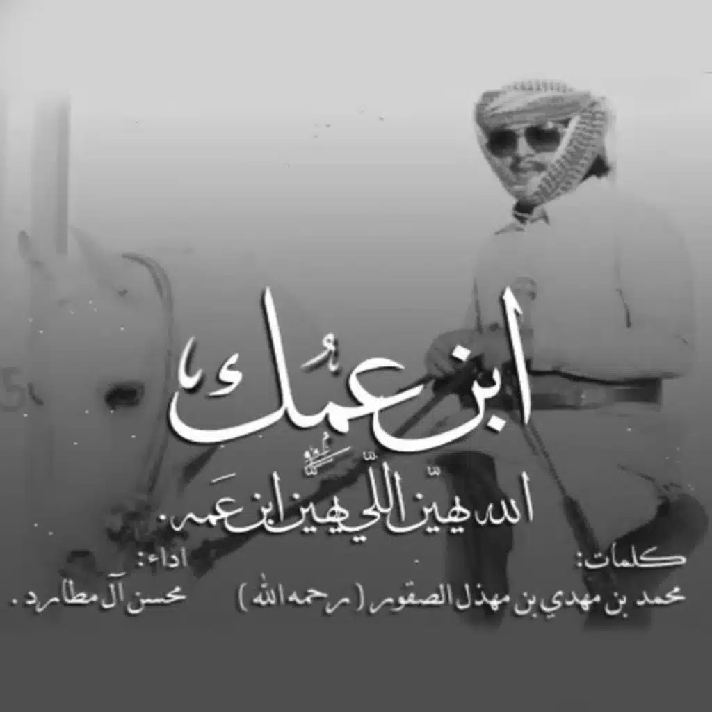 الله يهين الي يهين ابن عمه