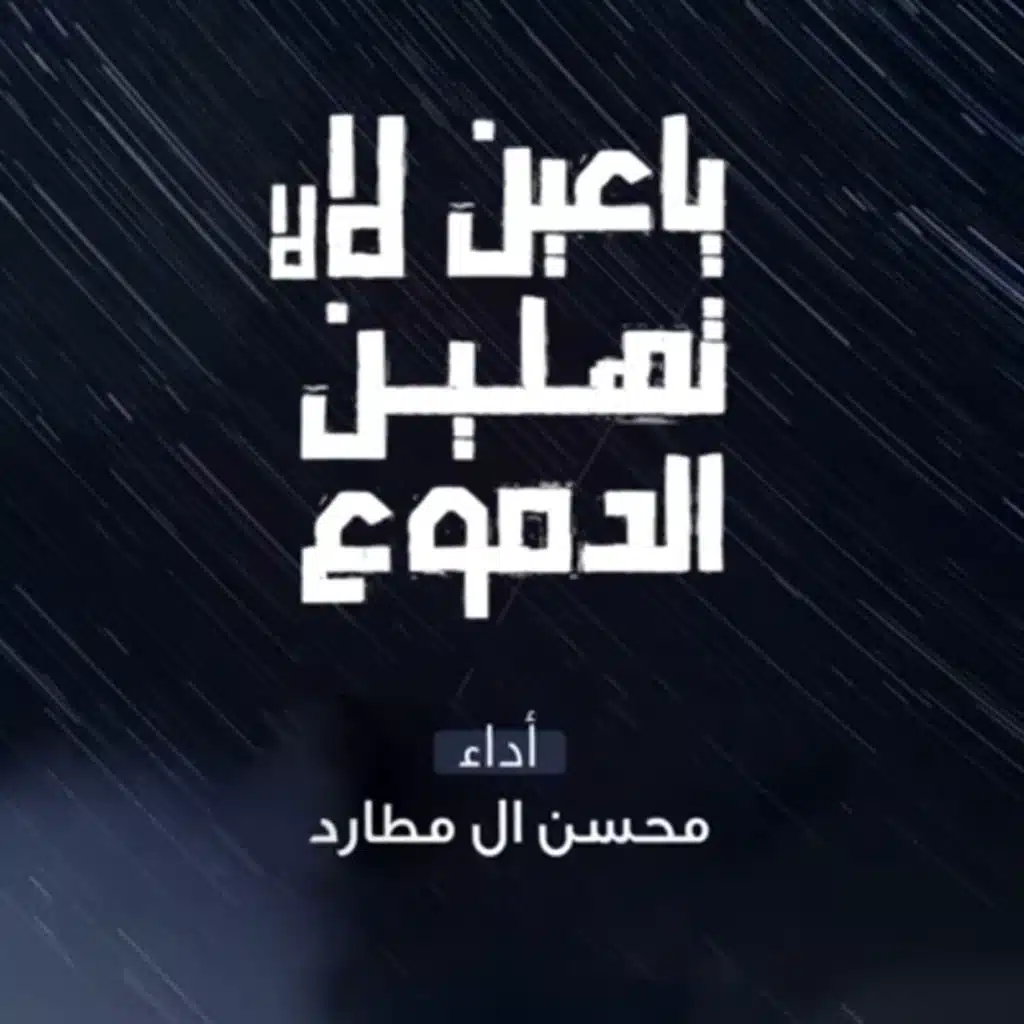 ياعين لا لا تهلين الدموع