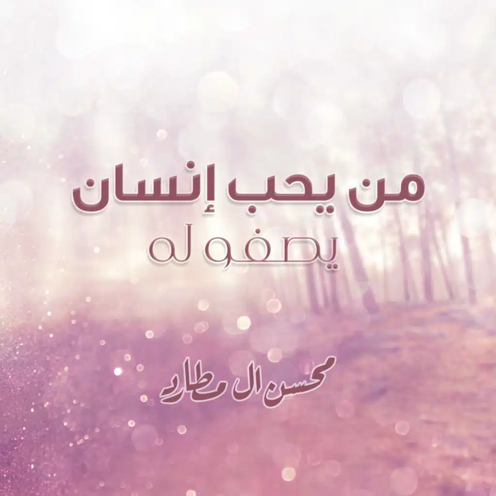 من يحب إنسان يصفو له