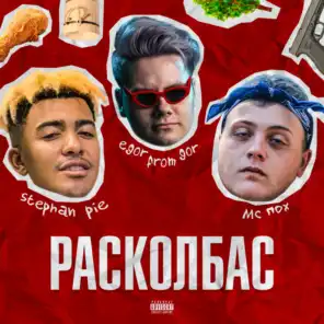 Расколбас (feat. Stephan Pie & MC ПОХ)