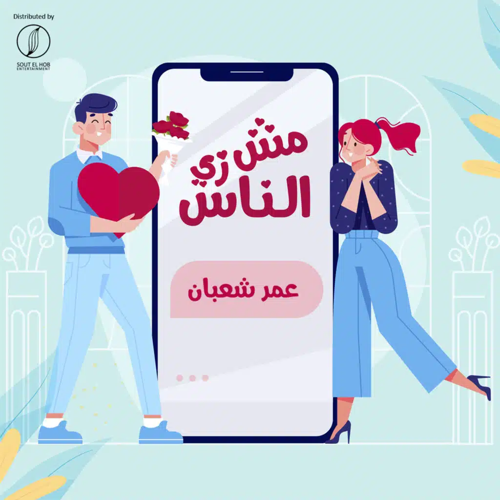 مش زي الناس