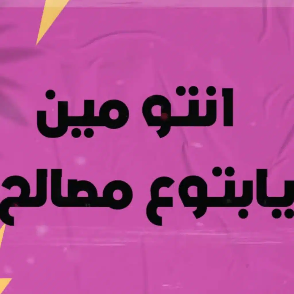 انتوا مين يا بتوع مصالح(مع مسلم)