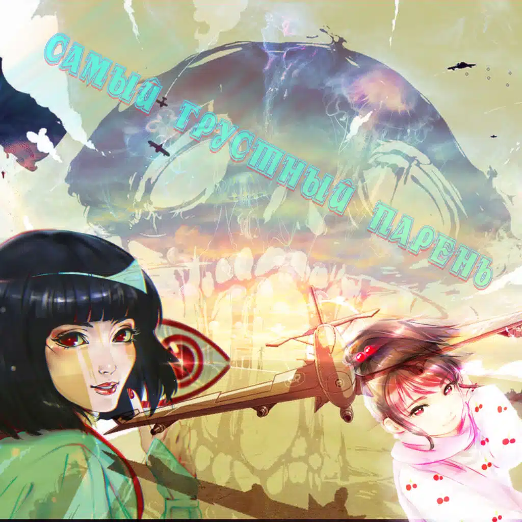 Самый грустный парень