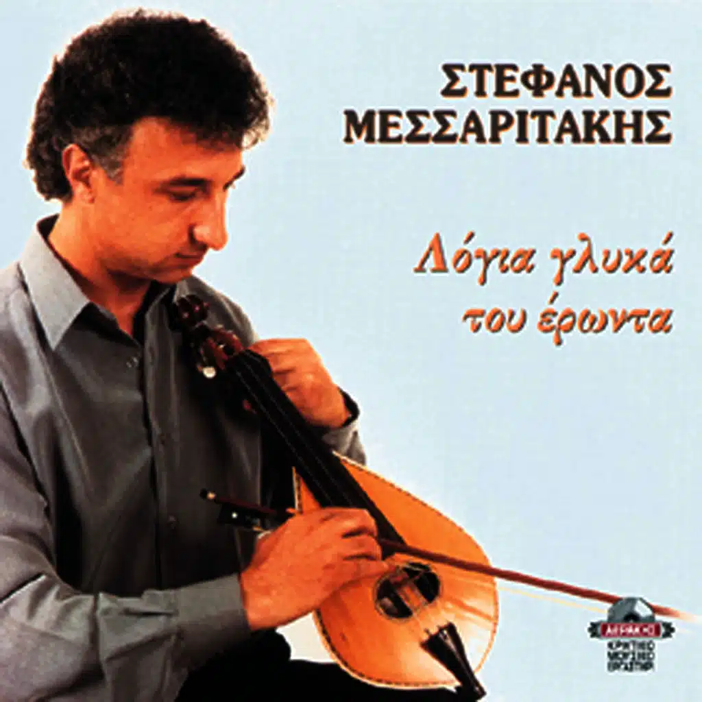 Logia glika  tou eronta