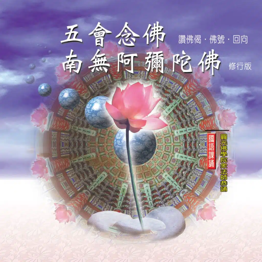 五會念佛、南無阿彌陀佛 (佛教國語課誦)