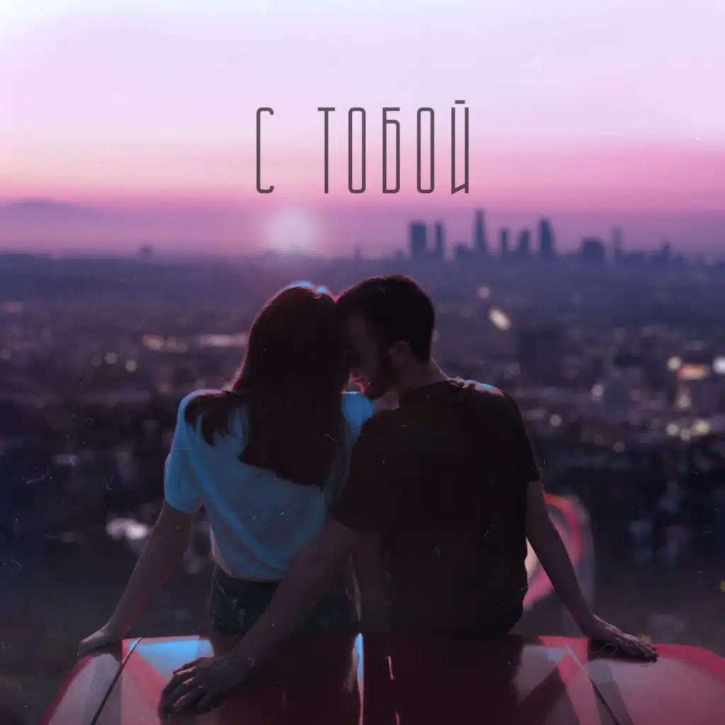 С тобой